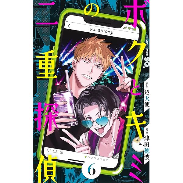 ボクとキミの二重探偵 8 (ジャンプコミックス) | 津田 穂波, 辺天使